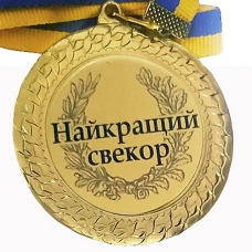 Медаль сувенирная 70 мм Лучшему Свекру